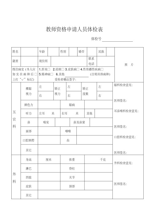 教师资格证体检表
