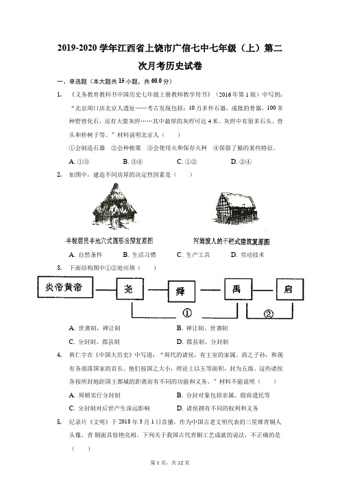 2019-2020学年江西省上饶市广信七中七年级(上)第二次月考历史试卷(附答案详解)