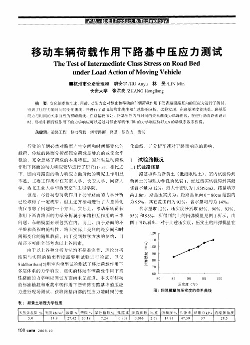 移动车辆荷载作用下路基中压应力测试