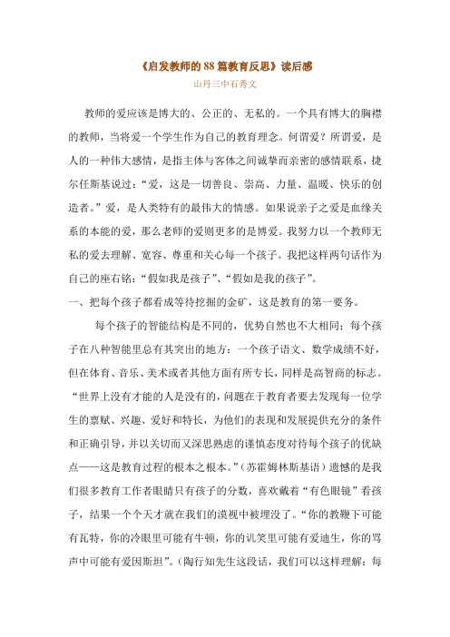 《启发教师的88篇教育反思》读后感