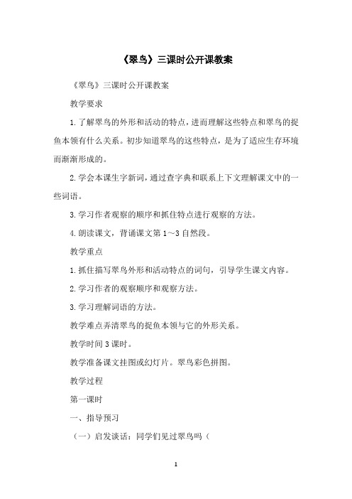《翠鸟》三课时公开课教案