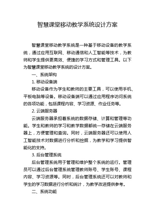 智慧课堂移动教学系统设计方案