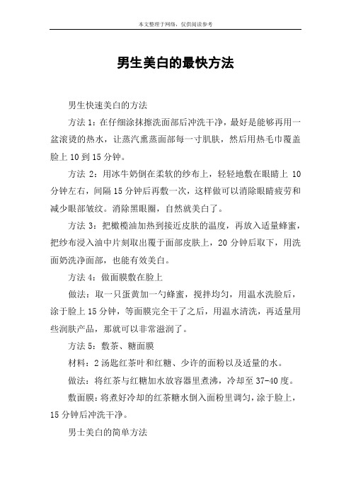 男生美白的最快方法
