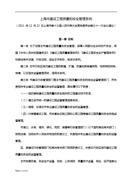 上海市建设工程质量和安全管理条例