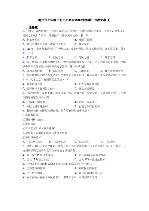 柳州市七年级上册历史期末试卷(带答案)-百度文库(1)