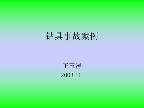 钻具事故案例