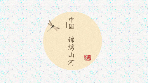 中国山水锦绣风光