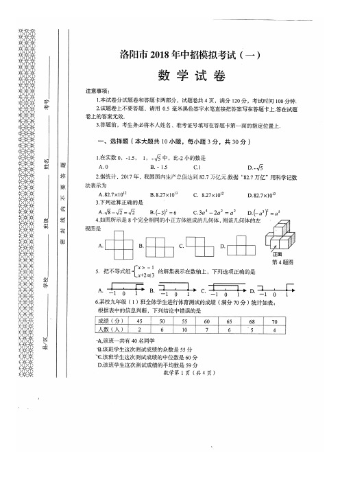 【中考模拟】2018年河南省洛阳市第一次中考模拟数学试卷含答案