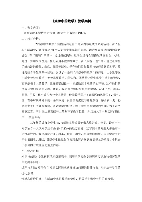 《旅游中的数学》教学案例