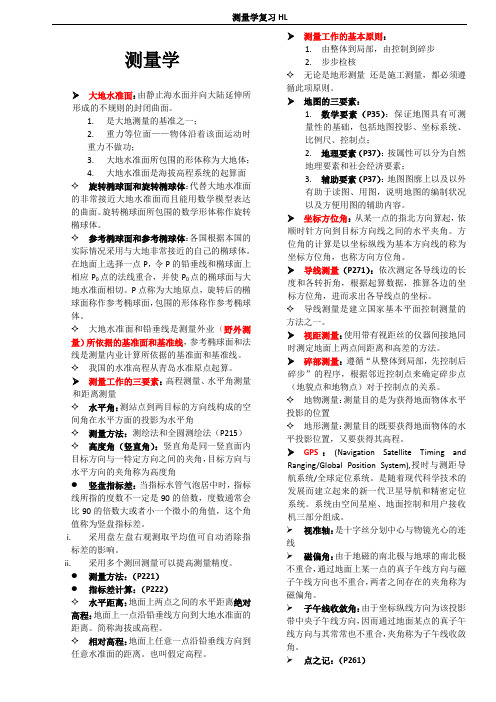 测量学复习整理资料