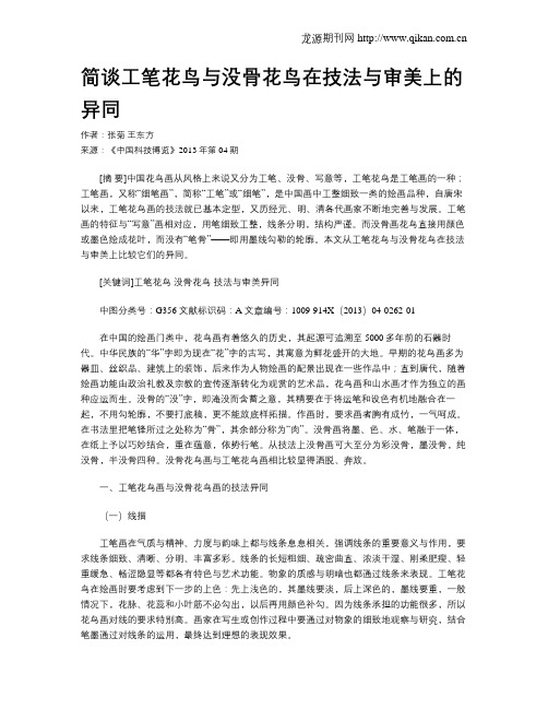 简谈工笔花鸟与没骨花鸟在技法与审美上的异同