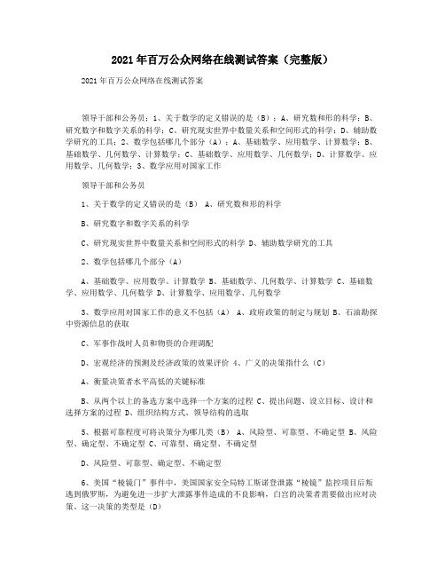 2021年百万公众网络在线测试答案(完整版)