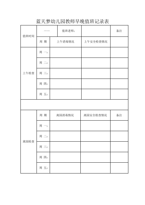 石槽蓝天梦幼儿园值周老师安全检查记录表