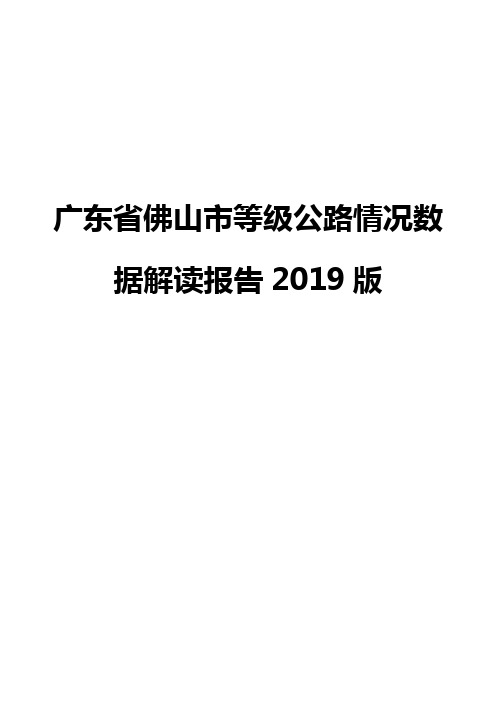 广东省佛山市等级公路情况数据解读报告2019版