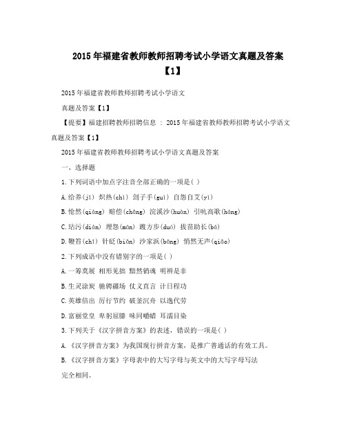 2015年福建省教师教师招聘考试小学语文真题及答案【1】