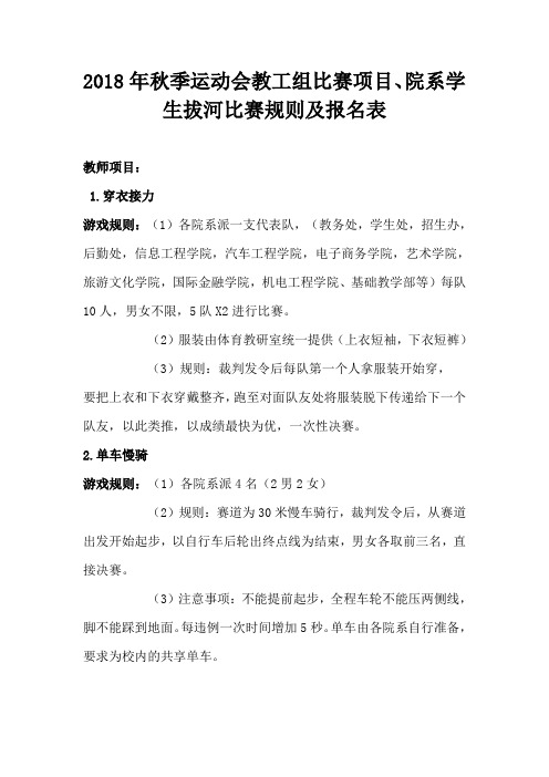 2018年秋季运动会教工比赛项目、院系学生拔河比赛报名表(1)