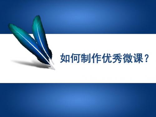 如何制作优秀微课