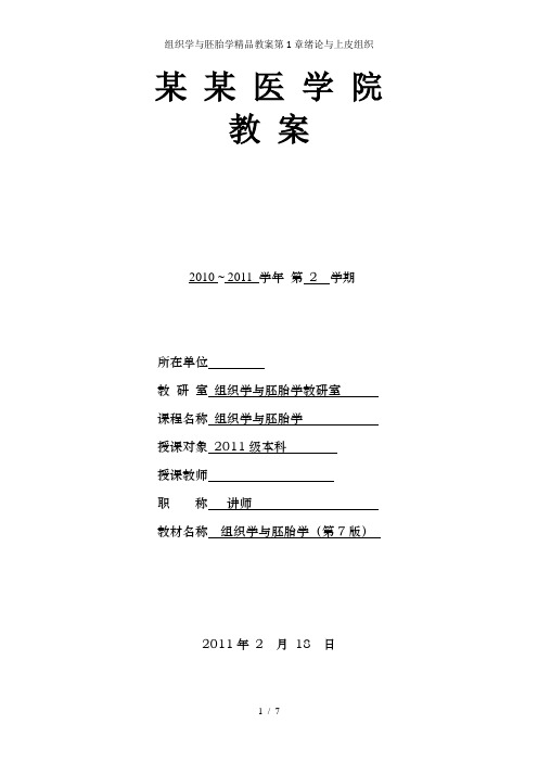 组织学与胚胎学精品教案第1章绪论与上皮组织