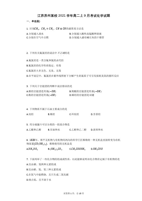 江苏苏州某校2021学年-有答案-高二上9月考试化学试题