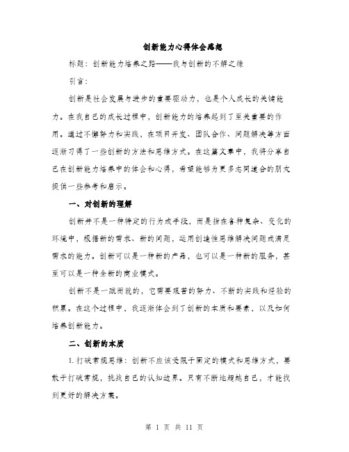 创新能力心得体会感想（四篇）