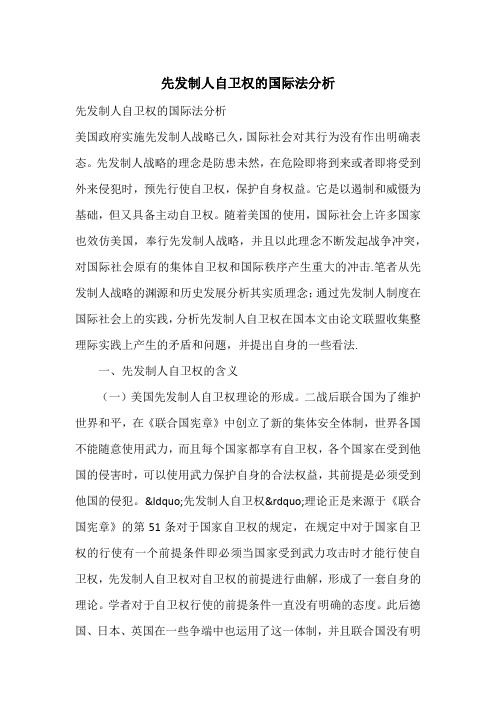 先发制人自卫权的国际法分析