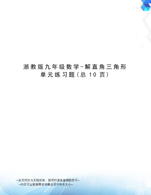 浙教版九年级数学-解直角三角形单元练习题
