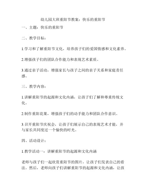 幼儿园大班重阳节教案：快乐的重阳节
