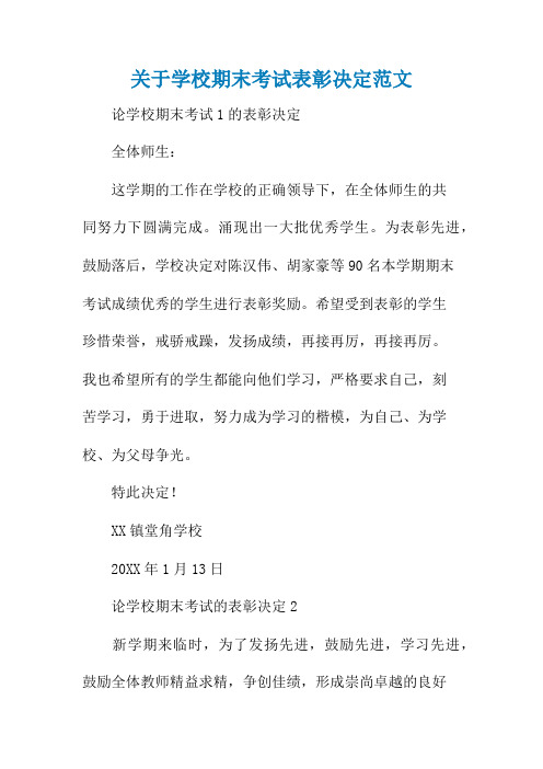 关于学校期末考试表彰决定范文