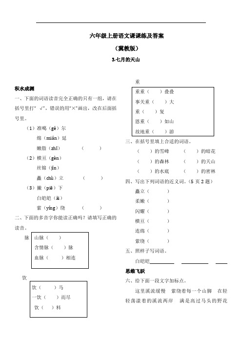 【精品】冀教版六年级上语文课课练及答案-3七月的天山