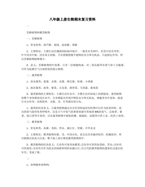 八年级上册生物期末复习资料