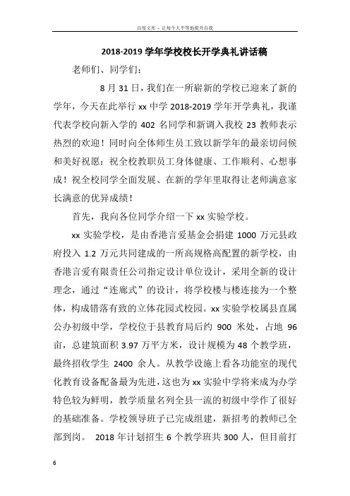 20182019学年学校校长开学典礼讲话稿