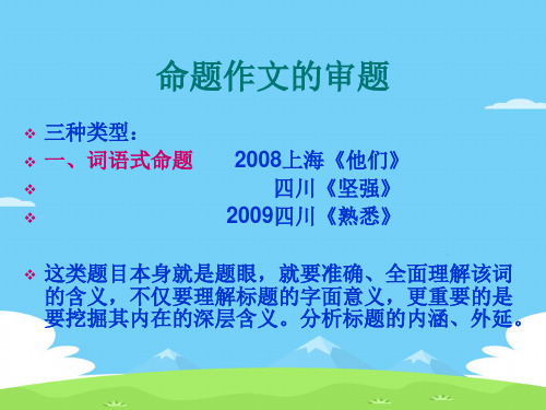 高考复习：命题作文的审题ppt[优秀作文]