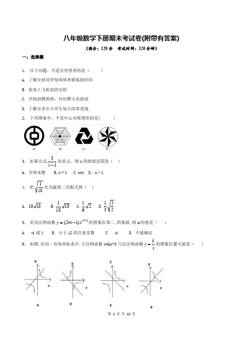 八年级数学下册期末考试卷(附带有答案)