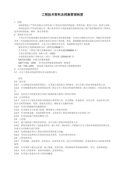 电厂工程技术资料及档案管理制度