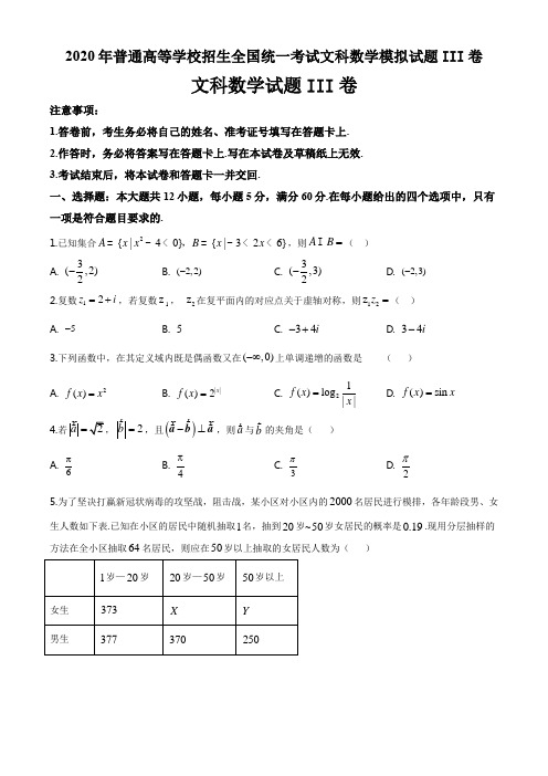 2020年普通高等学校招生全国统一考试文科数学模拟试题III卷(6页)