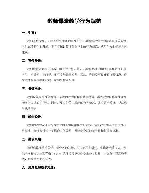 教师课堂教学行为规范