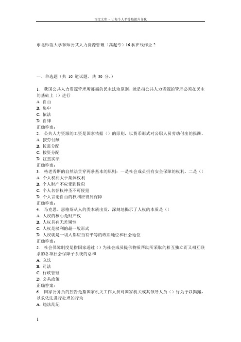 东师公共人力资源管理(高起专)16秋在线作业2