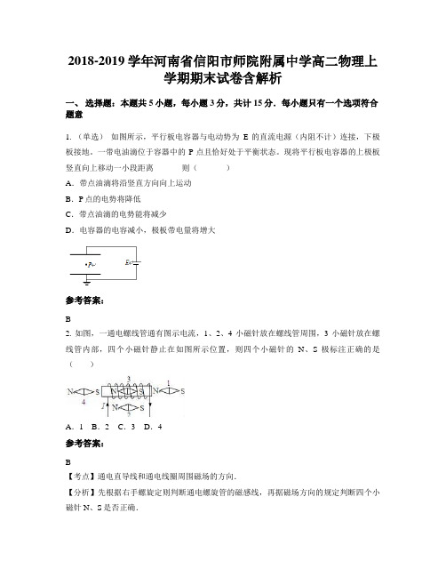 2018-2019学年河南省信阳市师院附属中学高二物理上学期期末试卷含解析