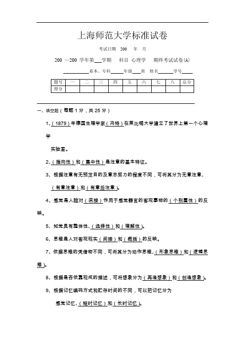 上海师范大学师范生心理学试卷
