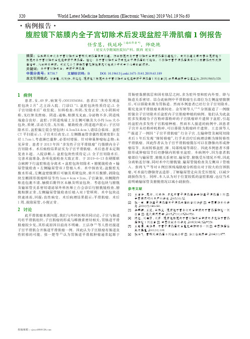 腹腔镜下筋膜内全子宫切除术后发现盆腔平滑肌瘤1例报告