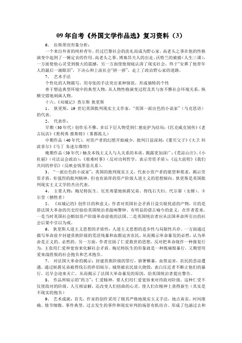 09年自考《外国文学作品选》复习资料(3)