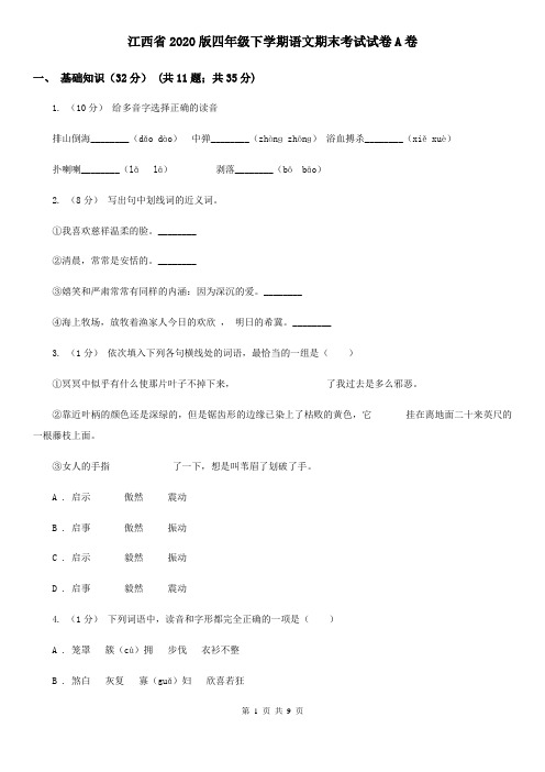 江西省2020版四年级下学期语文期末考试试卷A卷(精编)