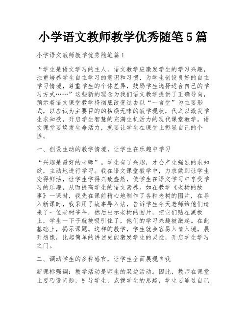 小学语文教师教学优秀随笔5篇