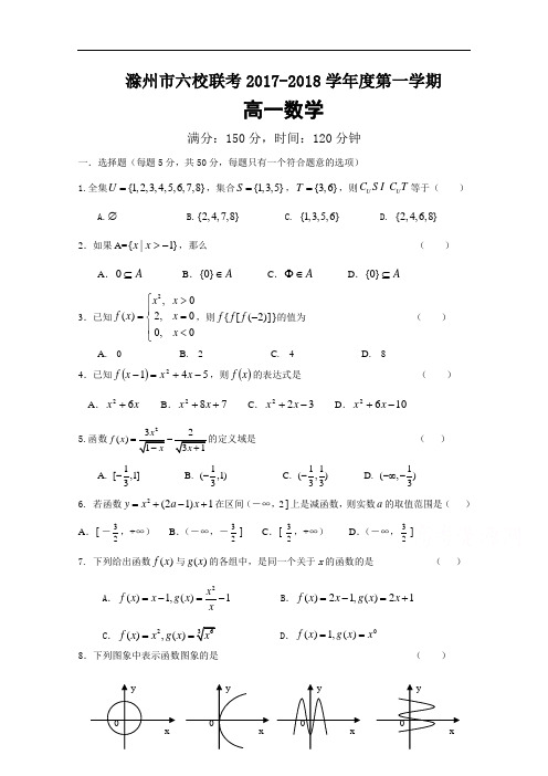 安徽省滁州市六校2017-2018学年高一上学期第一次联考数学试题 Word版含答案