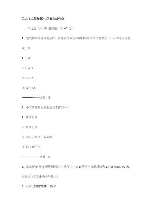 兰大《工程测量》15春在线作业
