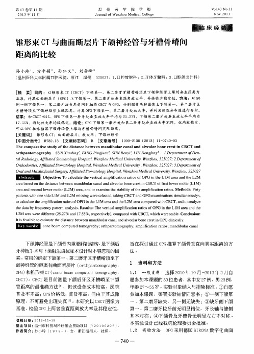 锥形束CT与曲面断层片下颌神经管与牙槽骨嵴间距离的比较
