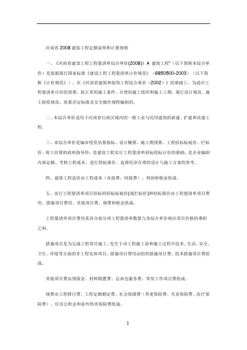 河南省2008建筑工程定额说明和计算规则