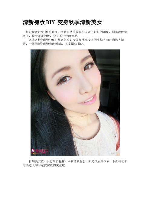 清新裸妆DIY 变身秋季清新美女