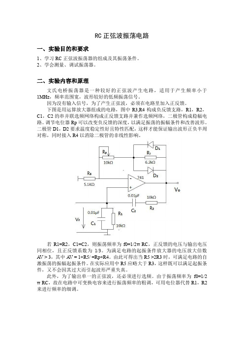 实验三RC正弦波振荡电路