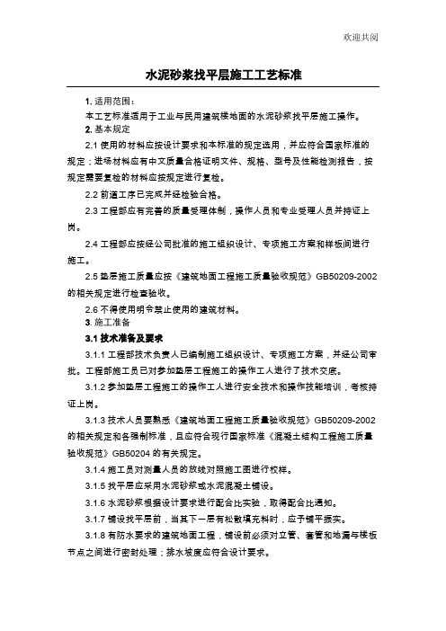 水泥砂浆找平层施工工艺标准
